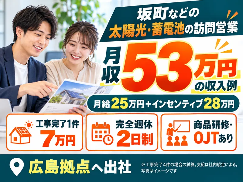 株式会社グローバルキャスト 広島営業所(坂町営業エリア)のアルバイト・バイト求人情報