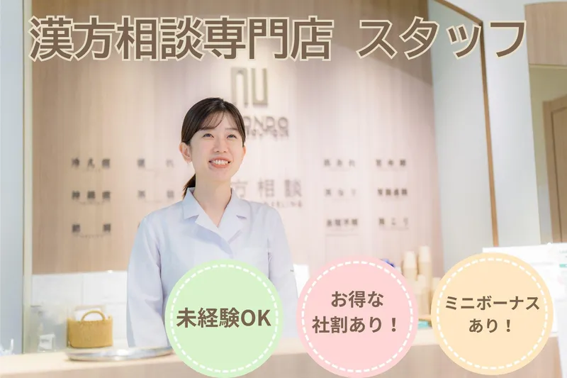 ニホンドウ漢方ブティック　横浜髙島屋店のアルバイト・バイト求人情報-03