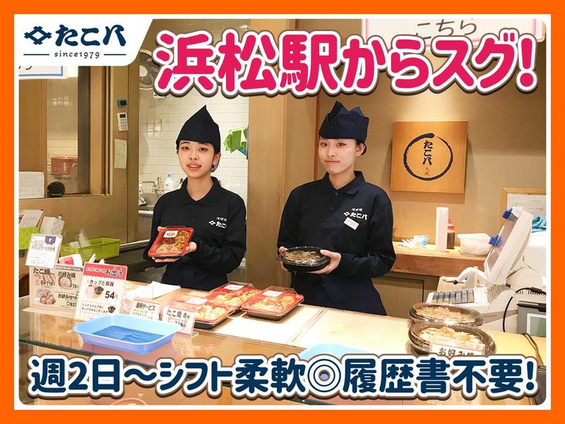たこ八　浜松店のアルバイト・バイト求人情報-02
