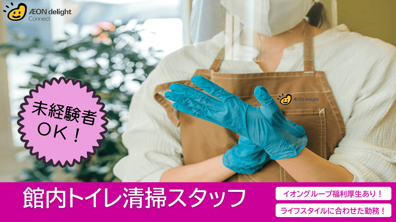イオンディライトコネクト株式会社のアルバイト・バイト求人情報-18
