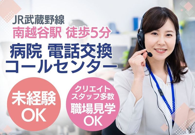 学校法人獨協学園　獨協医科大学埼玉医療センター(電話交換室)の求人・転職情報