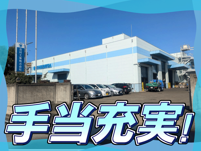 吉村工業株式会社の求人・転職情報