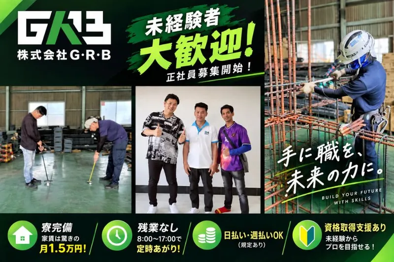 株式会社G・R・B-0005の求人・転職情報