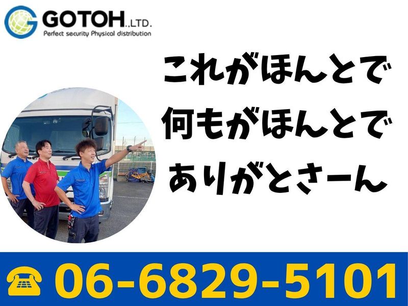 (株)ゴトー物流　北大阪営業所のアルバイト・バイト求人情報-04