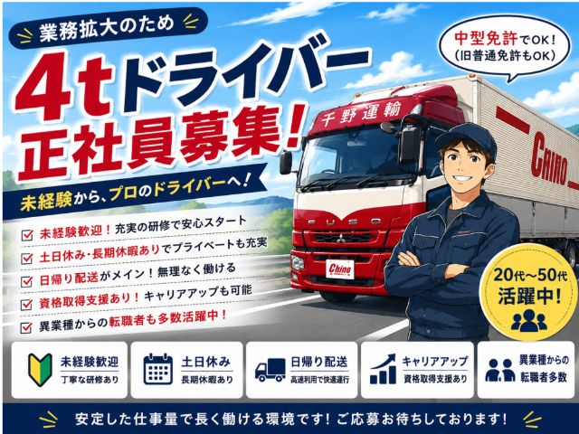 千野運輸株式会社　福島営業所の求人・転職情報