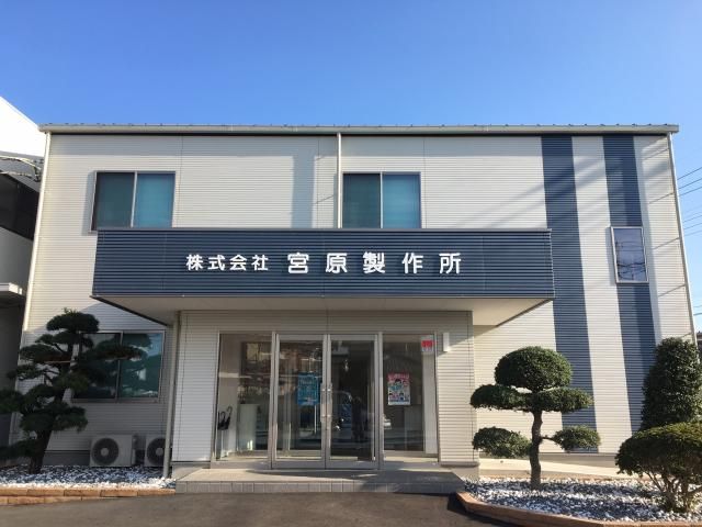 株式会社宮原製作所-0002の求人・転職情報