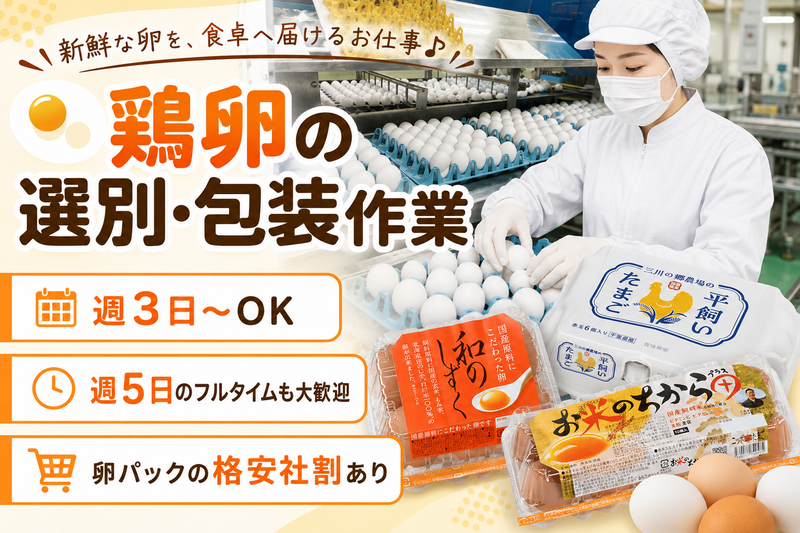 昭和鶏卵株式会社　小川工場のアルバイト・バイト求人情報-01