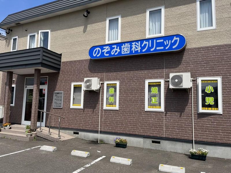 のぞみ歯科クリニックのアルバイト・バイト求人情報-02