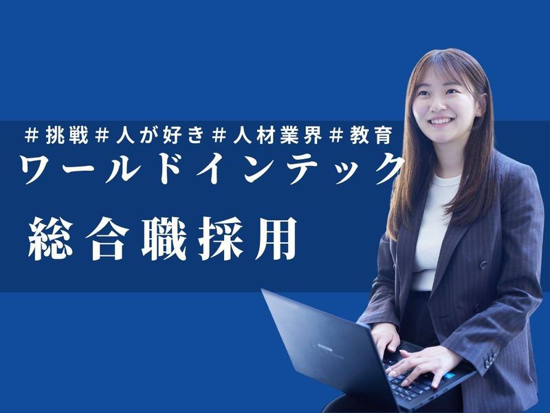 株式会社ワールドインテック