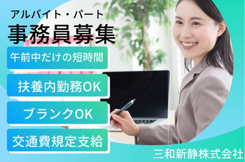 三和新静株式会社のアルバイト・バイト求人情報