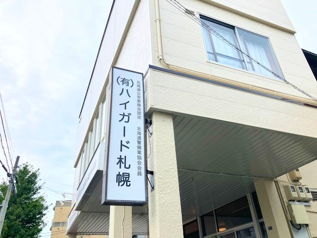 有限会社ハイガード札幌の求人・転職情報