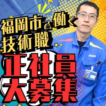 株式会社サニックスの求人・転職情報