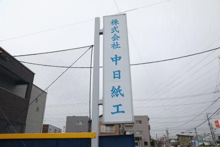 株式会社中日紙工のアルバイト・バイト求人情報-02
