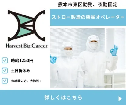 株式会社Harvest Biz Careerのアルバイト・バイト求人情報