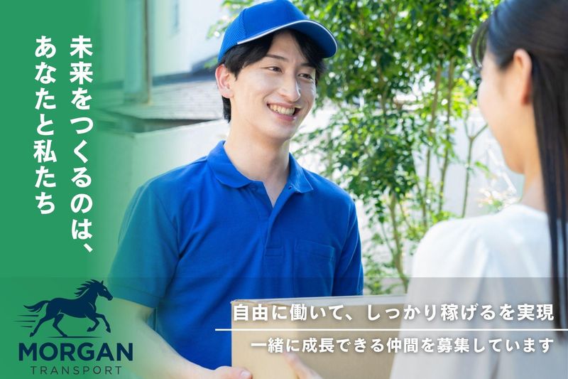 モルガントランスポート株式会社-0031の求人・転職情報