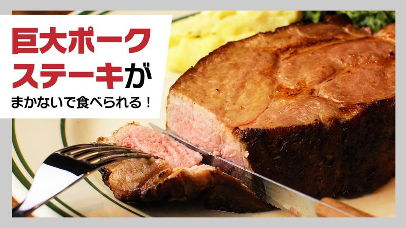 マロリーポークステーキ東戸塚店のアルバイト・バイト求人情報-01