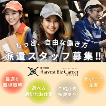 株式会社Harvest Biz Careerのアルバイト・バイト求人情報