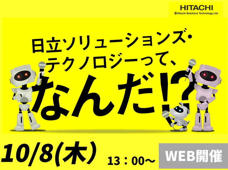 10月8日開催|日立グループを知る/ITの仕事研究&業界研究