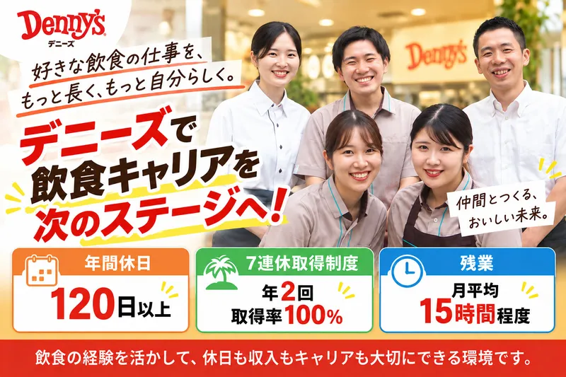 株式会社デニーズジャパンの求人・転職情報