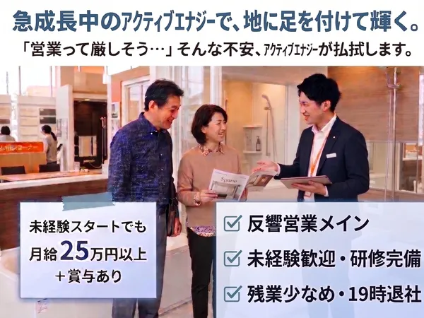 株式会社アクティブエナジーの求人・転職情報