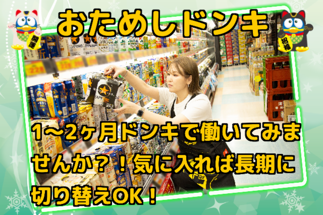 MEGAドン・キホーテUNY中里店のアルバイト・バイト求人情報-02