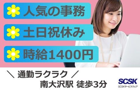 SCSKサービスウェア株式会社の求人・転職情報