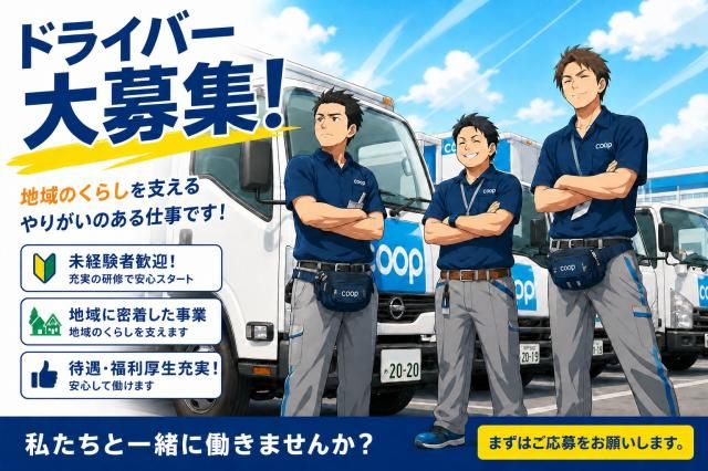 市民生活協同組合ならコープの求人・転職情報