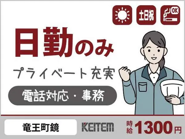 株式会社日本ケイテムのアルバイト・バイト求人情報
