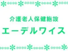 医療法人財団朔望会 介護老人保健施設エーデルワイスの求人・転職情報