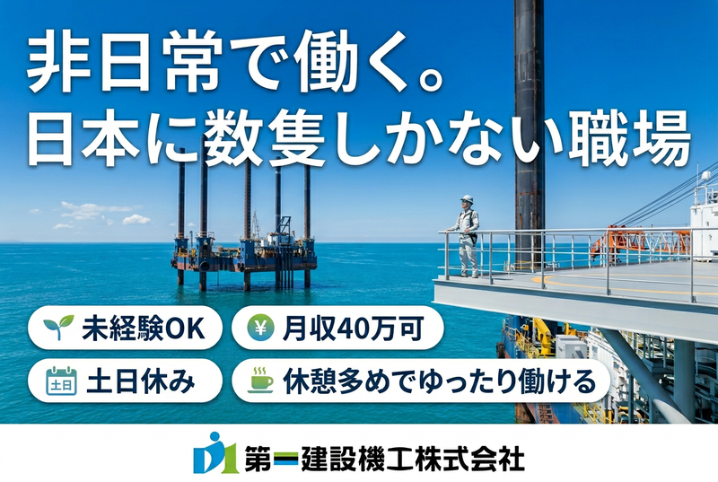 第一建設機工株式会社の求人・転職情報