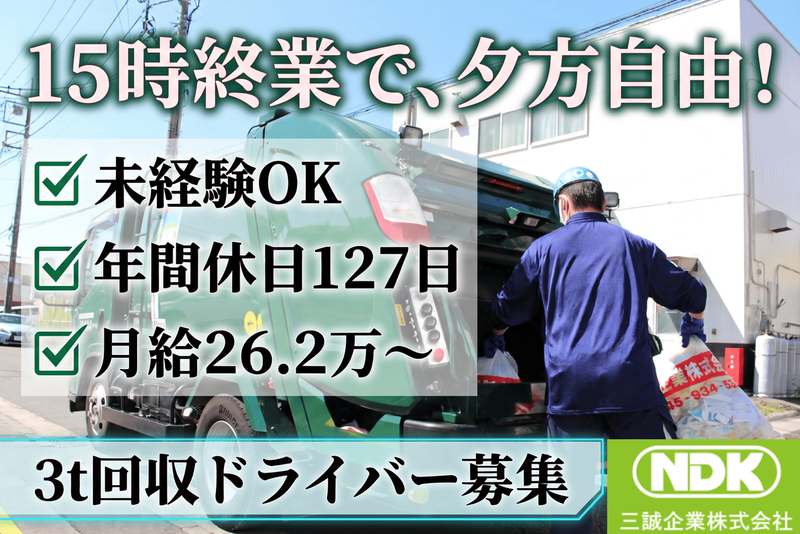 三誠企業株式会社の求人・転職情報