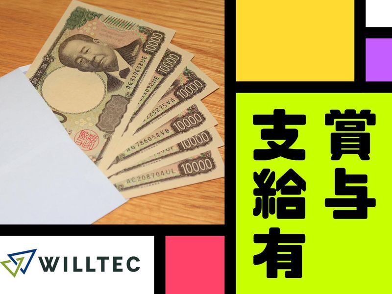 株式会社ウイルテックのアルバイト・バイト求人情報-04