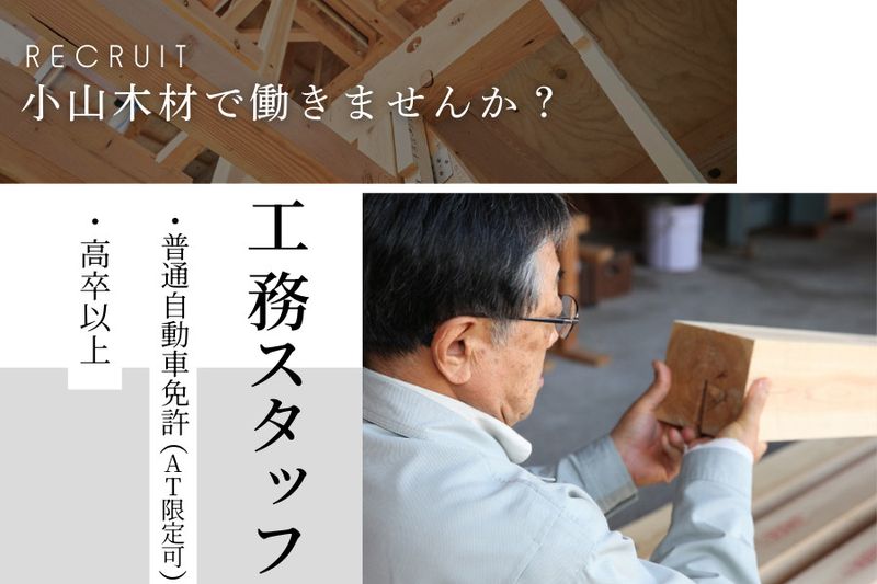 小山木材株式会社の求人・転職情報
