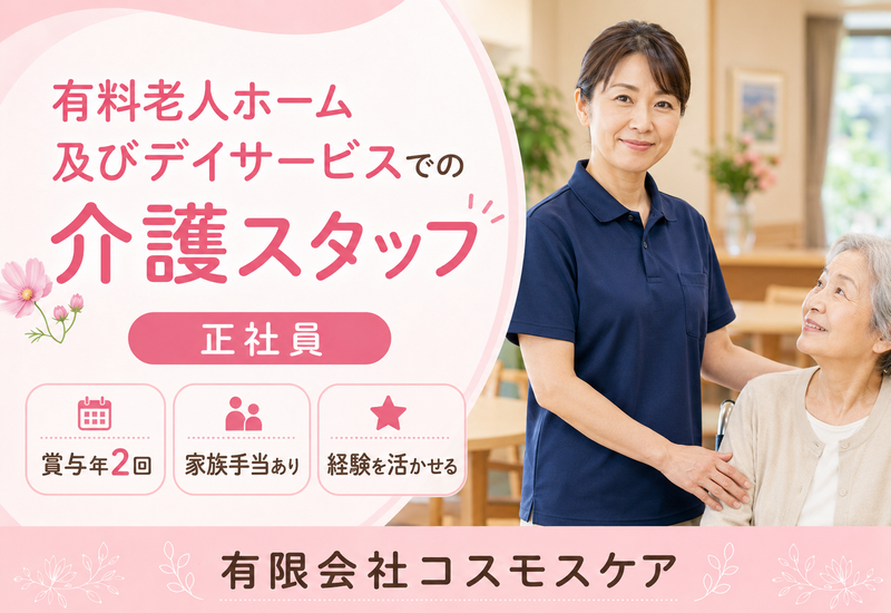 有限会社コスモスケアの求人・転職情報