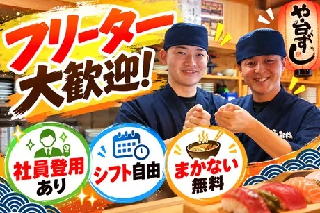 や台ずし　瓢箪山駅前町のアルバイト・バイト求人情報