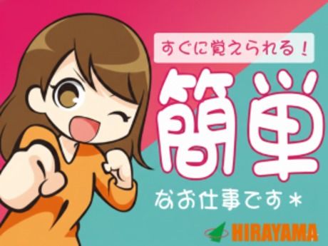 株式会社平山 沼津支店の求人・転職情報