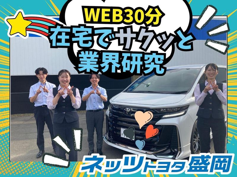 ネッツトヨタ盛岡株式会社