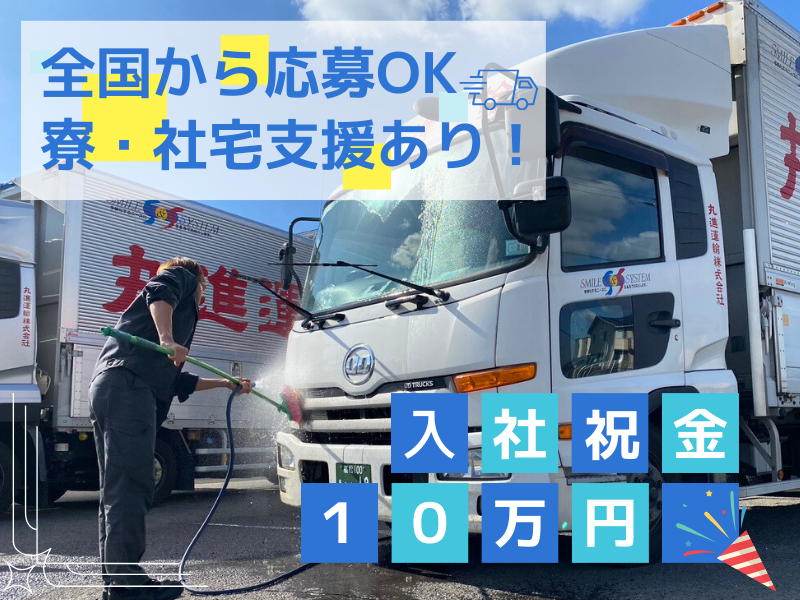 丸進運輸株式会社-0020の求人・転職情報