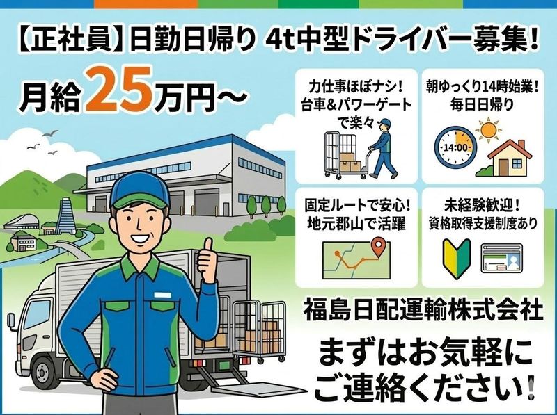 福島日配運輸株式会社-0002の求人・転職情報