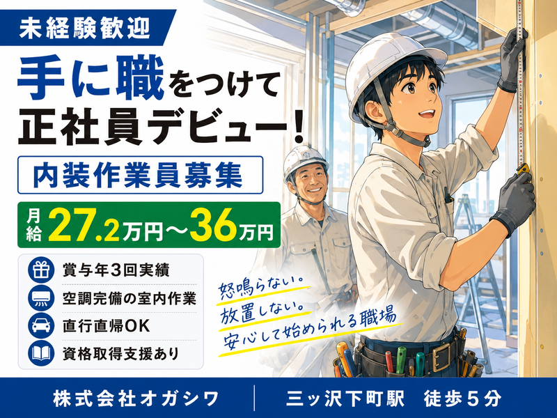株式会社オガシワ-0005の求人・転職情報