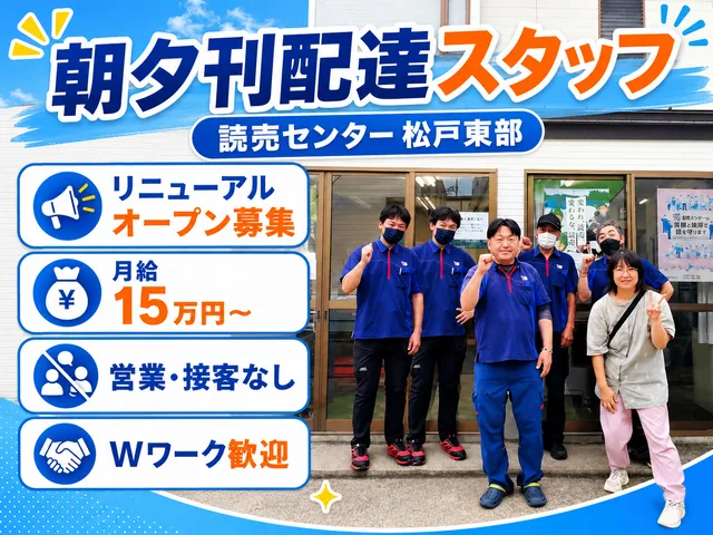 読売センター 松戸東部のアルバイト・バイト求人情報-04
