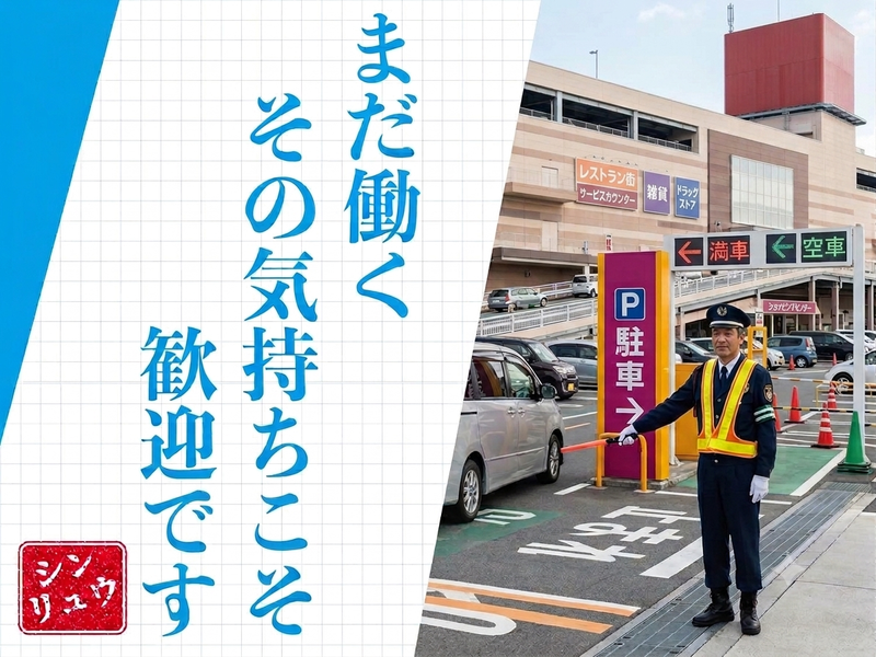 株式会社シンリュウ(勤務地:伊丹市 昆陽の商業施設)のアルバイト・バイト求人情報-01