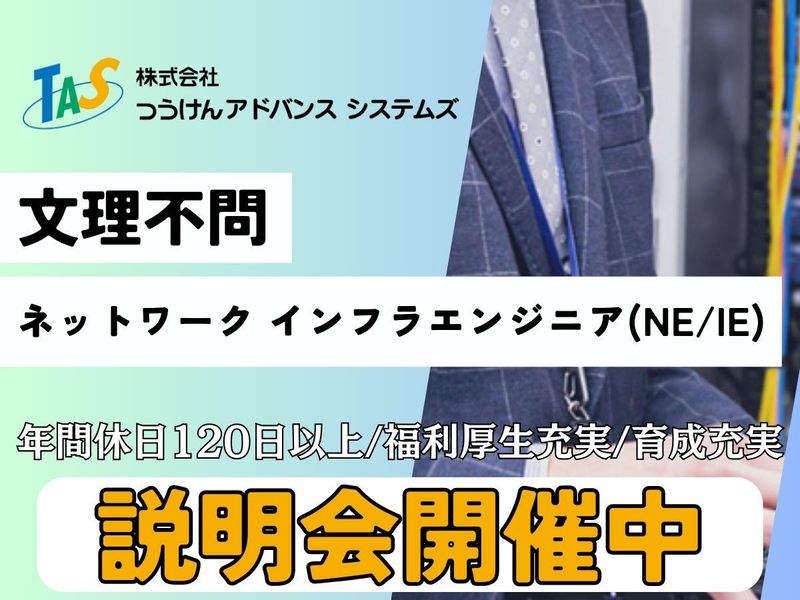 株式会社つうけんアドバンスシステムズ