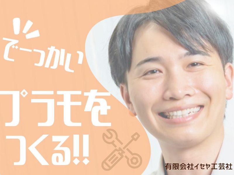 有限会社イセヤ工芸社の求人・転職情報
