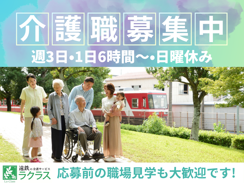 ラクラス笠井デイサービス(遠州鉄道株式会社)のアルバイト・バイト求人情報-41