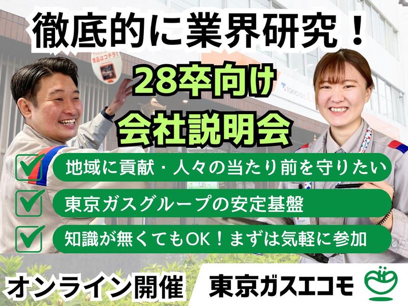 東京ガスエコモ株式会社