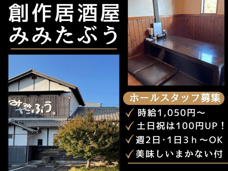 みみたぶうのアルバイト・バイト求人情報-01