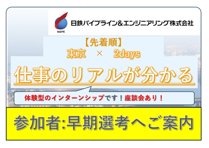 日鉄パイプライン&エンジニアリング株式会社