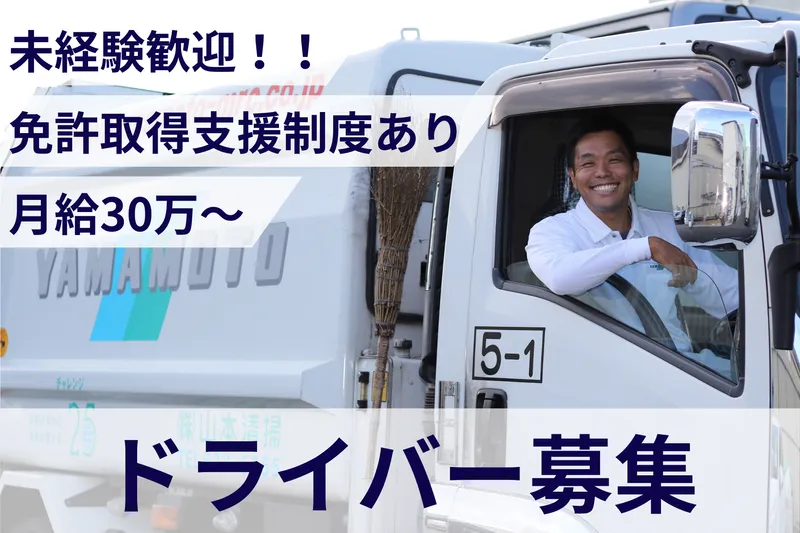 株式会社山本清掃の求人・転職情報