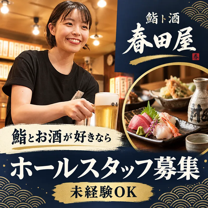 鮨ト酒 春田屋のアルバイト・バイト求人情報-06